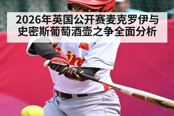 2026年英国公开赛麦克罗伊与史密斯葡萄酒壶之争全面分析